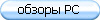 обзоры PC