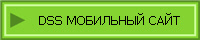 DSS МОБИЛЬНЫЙ САЙТ
