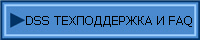 DSS ТЕХПОДДЕРЖКА И FAQ