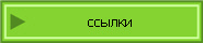 ссылки