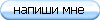 напиши мне