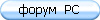 форум  PC