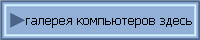 галерея компьютеров 
