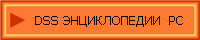 DSS ЭНЦИКЛОПЕДИИ  PC